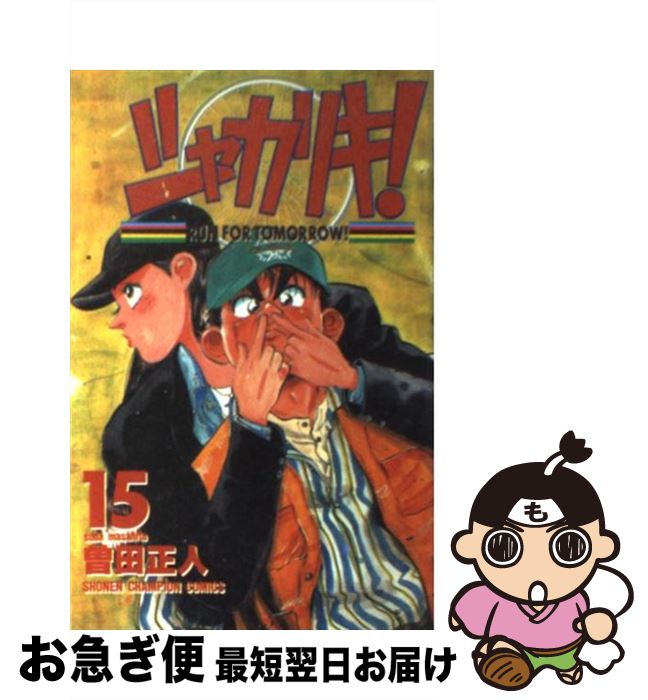 【中古】 シャカリキ！ 15 / 曽田 正人 / 秋田書店 [コミック]【ネコポス発送】