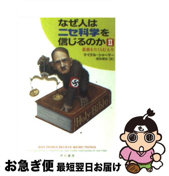 【中古】 なぜ人はニセ科学を信じるのか 2 / マイクル シャーマー, 岡田 靖史, Michael Shermer / 早川書房 [文庫]【ネコポス発送】