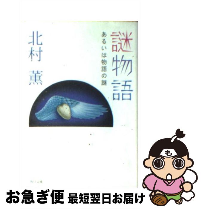 【中古】 謎物語 あるいは物語の謎 / 北村 薫, 謡口 早苗 / KADOKAWA [文庫]【ネコポス発送】