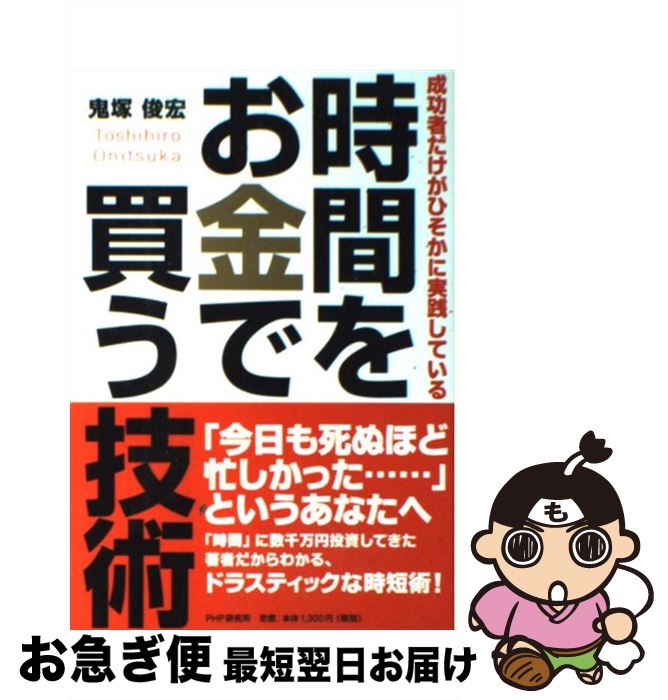 【中古】 時間をお金で買う技術 成功者だけがひそかに実践している / 鬼塚 俊宏 / PHP研究所 [単行本]【ネコポス発送】