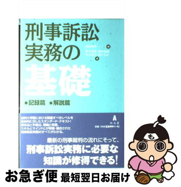 【中古】 刑事訴訟実務の基礎 / 青木 英憲 / 弘文堂 [単行本]【ネコポス発送】