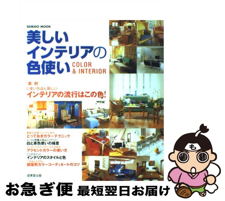 楽天もったいない本舗　お急ぎ便店【中古】 美しいインテリアの色使い Color　＆　interior / 成美堂出版編集部 / 成美堂出版 [ムック]【ネコポス発送】