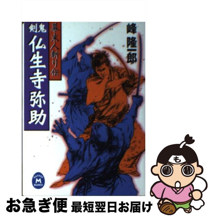 【中古】 剣鬼・仏生寺弥助 幕末人斬り伝 / 峰 隆一郎 / 学研プラス [文庫]【ネコポス発送】