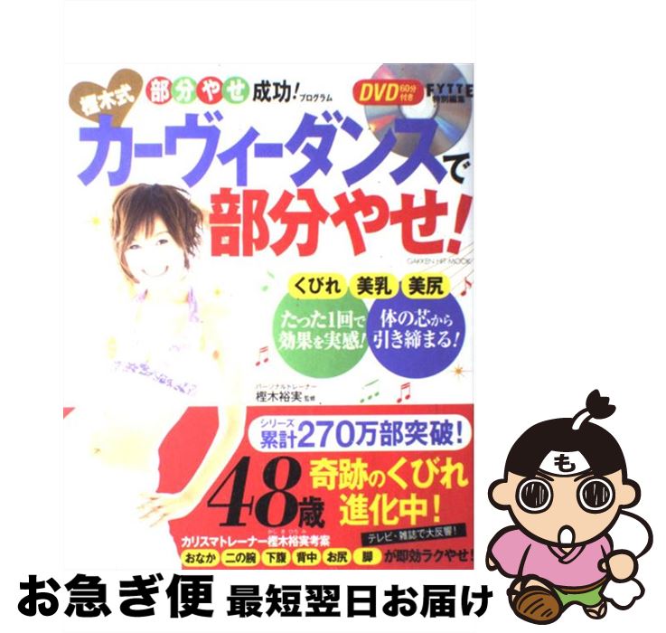 【中古】 樫木式カーヴィーダンスで部分やせ！ / 樫木裕実 / 学研プラス ムック 【ネコポス発送】