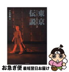 【中古】 東京伝説 うごめく街の怖い話 / 平山 夢明 / 竹書房 [文庫]【ネコポス発送】