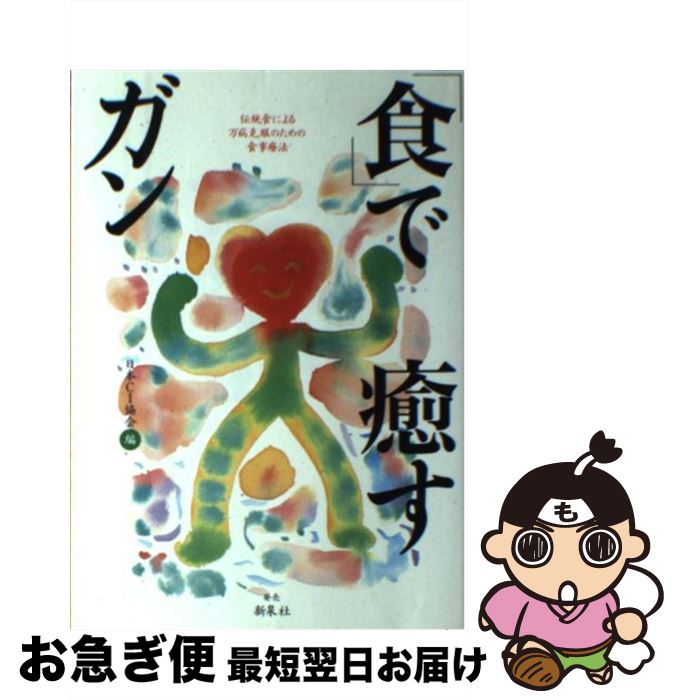 著者：日本CI協会出版社：日本CI協会サイズ：単行本ISBN-10：4787794221ISBN-13：9784787794222■こちらの商品もオススメです ● マクロビオティック「自然療法」 / 久司 道夫, 大嶋 道子 / 日貿出版社 [単行本] ● 自然栽培ひとすじに 無農薬・無肥料の技と心 / 木村 秋則 / 創森社 [単行本（ソフトカバー）] ● 備長炭と木酢液でアトピーが治った！ / 山本 隆雄 / 中央アート出版社 [ペーパーバック] ● 東洋医学の哲学 最高判断力の書 / 桜沢如一 / 日本CI協会 [単行本] ■通常24時間以内に出荷可能です。■ネコポスで送料は1～3点で298円、4点で328円。5点以上で600円からとなります。※2,500円以上の購入で送料無料。※多数ご購入頂いた場合は、宅配便での発送になる場合があります。■ただいま、オリジナルカレンダーをプレゼントしております。■送料無料の「もったいない本舗本店」もご利用ください。メール便送料無料です。■まとめ買いの方は「もったいない本舗　おまとめ店」がお買い得です。■中古品ではございますが、良好なコンディションです。決済はクレジットカード等、各種決済方法がご利用可能です。■万が一品質に不備が有った場合は、返金対応。■クリーニング済み。■商品画像に「帯」が付いているものがありますが、中古品のため、実際の商品には付いていない場合がございます。■商品状態の表記につきまして・非常に良い：　　使用されてはいますが、　　非常にきれいな状態です。　　書き込みや線引きはありません。・良い：　　比較的綺麗な状態の商品です。　　ページやカバーに欠品はありません。　　文章を読むのに支障はありません。・可：　　文章が問題なく読める状態の商品です。　　マーカーやペンで書込があることがあります。　　商品の痛みがある場合があります。