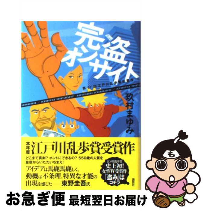 【中古】 完盗オンサイト / 玖村 まゆみ / 講談社 [単行本]【ネコポス発送】