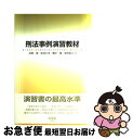 【中古】 刑法事例演習教材 / 井田 良, 佐伯 仁志, 橋爪 隆, 安田 拓人 / 有斐閣 単行本（ソフトカバー） 【ネコポス発送】