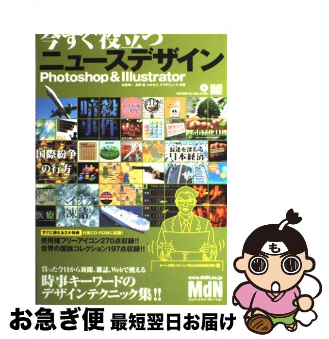 【中古】 今すぐ役立つニュースデザイン Photoshop　＆　Illustrator / 加藤 潤一 / エムディエヌコーポレーション [単行本]【ネコポス発送】