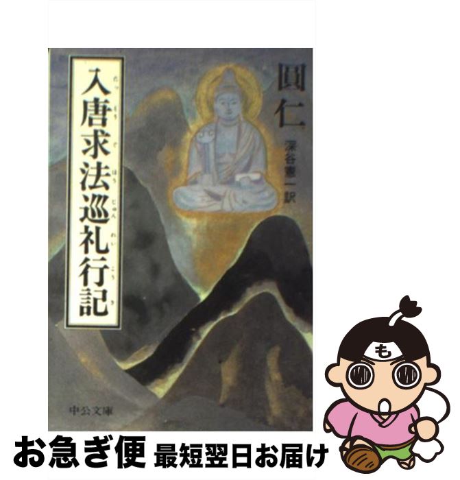 【中古】 入唐求法巡礼行記 / 円仁, 深谷 憲一 / 中央公論新社 [文庫]【ネコポス発送】