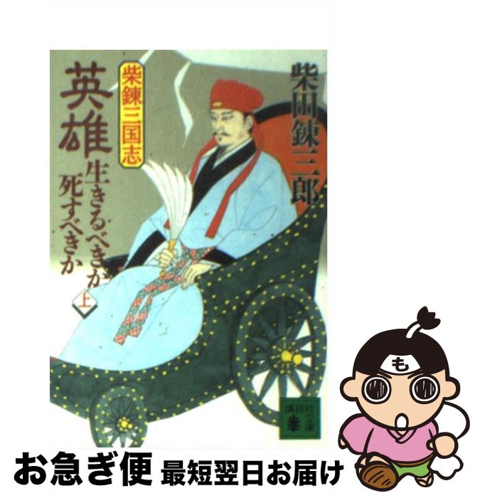 【中古】 英雄・生きるべきか死すべきか 柴錬三国志 上 / 柴田 錬三郎 / 講談社 [文庫]【ネコポス発送】