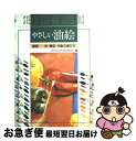 【中古】 やさしい油絵 基礎ー色・構図・対象の選び方 / P. セリグマン, Patricia Seligman, 鈴木 智子 / マール社 [単行本(ソフトカ...