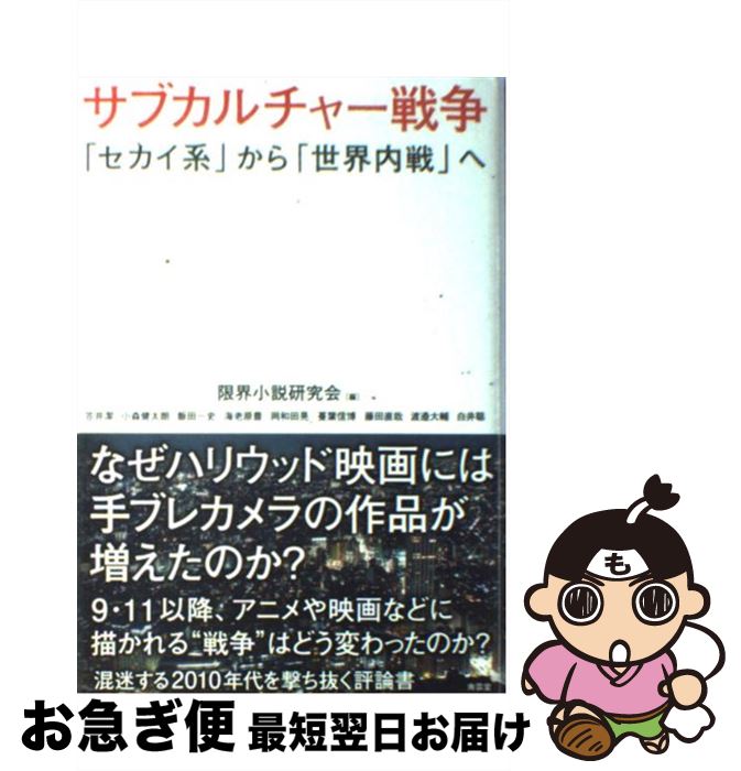 【中古】 サブカルチャー戦争 「セカイ系」から「世界内戦」へ / 笠井潔, 小森健太朗, 飯田一史, 海老原豊, 岡和田晃, 蔓葉信博, 藤田直哉, 渡邉大輔, 白井聡 / 南雲 [単行本]【ネコポス発送】