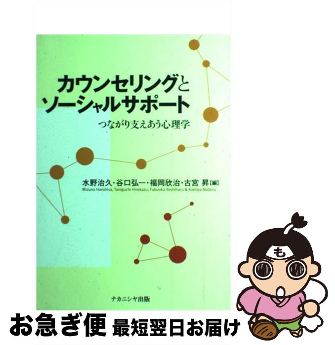 【中古】 カウンセリングとソーシャルサポート つながり支えあう心理学 / 水野 治久, 谷口 弘一 / ナカニシヤ出版 [単行本]【ネコポス発送】