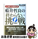 【中古】 八〇歳でも現役社長！船井電機社長・船井哲