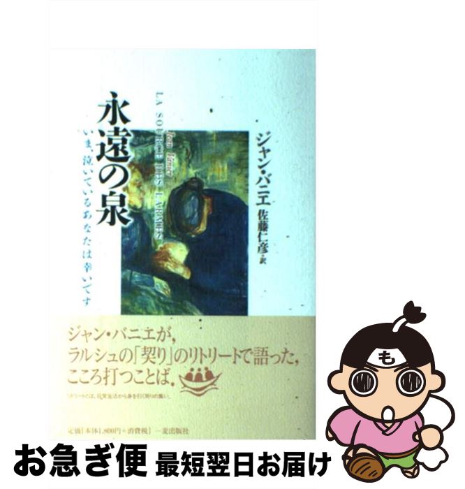 【中古】 永遠の泉 いま、泣いているあなたは幸いです / ジャン バニエ, 佐藤 仁彦 / 一麦出版社 [単行本]【ネコポス発送】