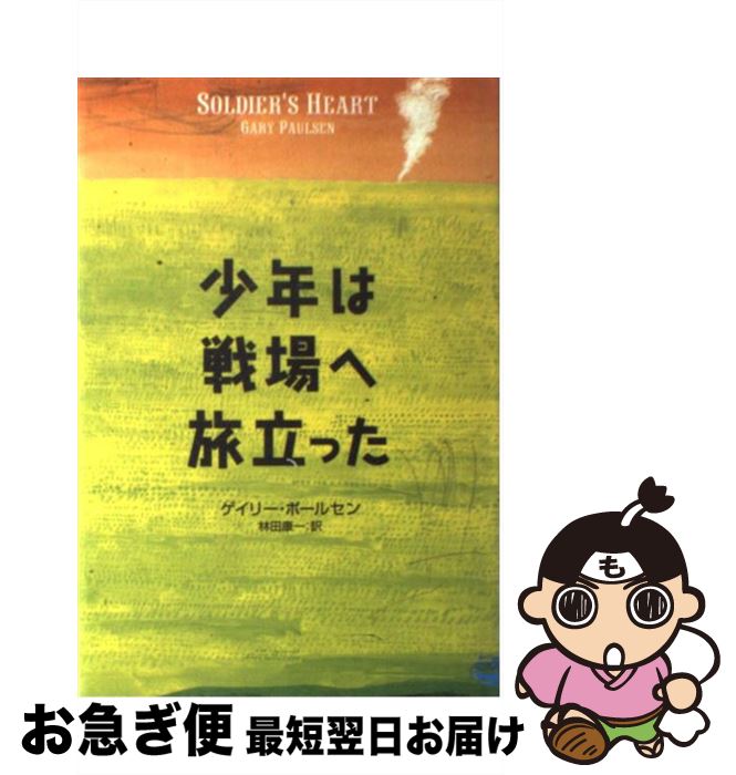 【中古】 少年は戦場へ旅立った / ゲイリー ポールセン, Gary Paulsen, 林田 康一 / あすなろ書房 [単行本]【ネコポス発送】