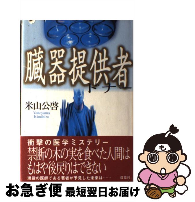 【中古】 臓器提供者ドナー / 米山 公啓 / 双葉社 [単行本]【ネコポス発送】