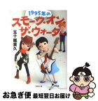 【中古】 1995年のスモーク・オン・ザ・ウォーター / 五十嵐 貴久 / 双葉社 [文庫]【ネコポス発送】