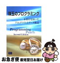 【中古】 珠玉のプログラミング 本質を見抜いたアルゴリズムとデータ構造 / ジョン ベントリー, Jon Bentley, 小林 健一郎 / 桐原書店 [単行本...
