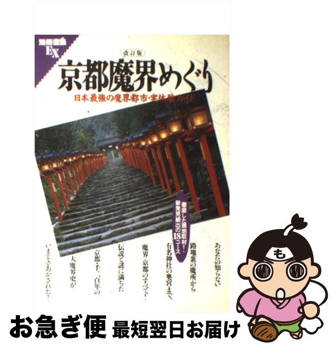 【中古】 京都魔界めぐり 日本最強の魔界都市 実体験ガイド 改訂版 / 宝島社 / 宝島社 単行本 【ネコポス発送】