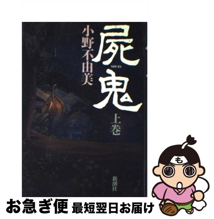 【中古】 屍鬼 上巻 / 小野 不由美 / 新潮社 [単行本]【ネコポス発送】