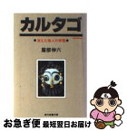 【中古】 カルタゴ 消えた商人の帝国 / 服部 伸六 / 社会思想社 [文庫]【ネコポス発送】