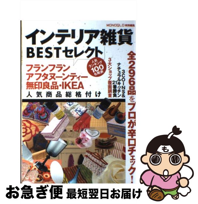 楽天もったいない本舗　お急ぎ便店【中古】 インテリア雑貨BESTセレクト フランフラン＆アフタヌーンティー人気商品総格付け / 晋遊舎 / 晋遊舎 [単行本]【ネコポス発送】