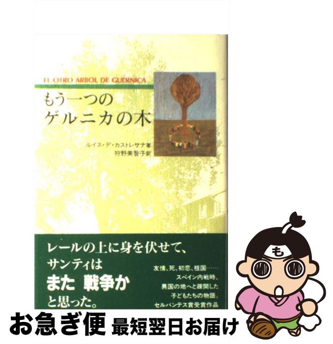 【中古】 もう一つのゲルニカの木 / ルイス・デ カストレサナ, 狩野 美智子 / 平凡社 [単行本]【ネコポス発送】