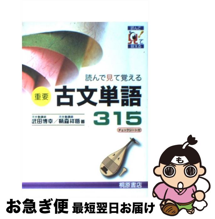 【中古】 重要古文単語315 読んで見て覚える / 武田 博幸, 鞆森 祥悟 / 桐原書店 単行本 【ネコポス発送】