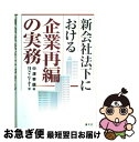  新会社法下における企業再編の実務 / 中津 幸信, アイ ピー オー / 清文社 