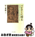 【中古】 バビロンに帰る ザ・スコット・フィッツジェラルド・ブック2 / スコット フィッツジェラルド, F.Scott Fitzgerald, 村上 春樹 / 中央公論新社 [文庫]【ネコポス発送】