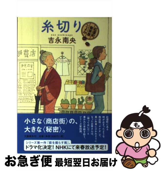 【中古】 糸切り 紅雲町珈琲屋こよみ / 吉永 南央 / 文藝春秋 [単行本]【ネコポス発送】