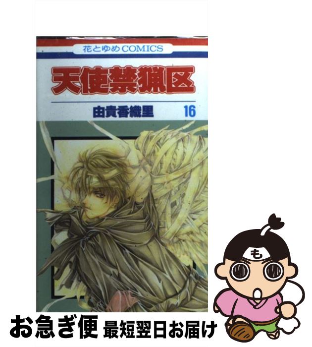 【中古】 天使禁猟区 第16巻 / 由貴 香織里 / 白泉社 [コミック]【ネコポス発送】