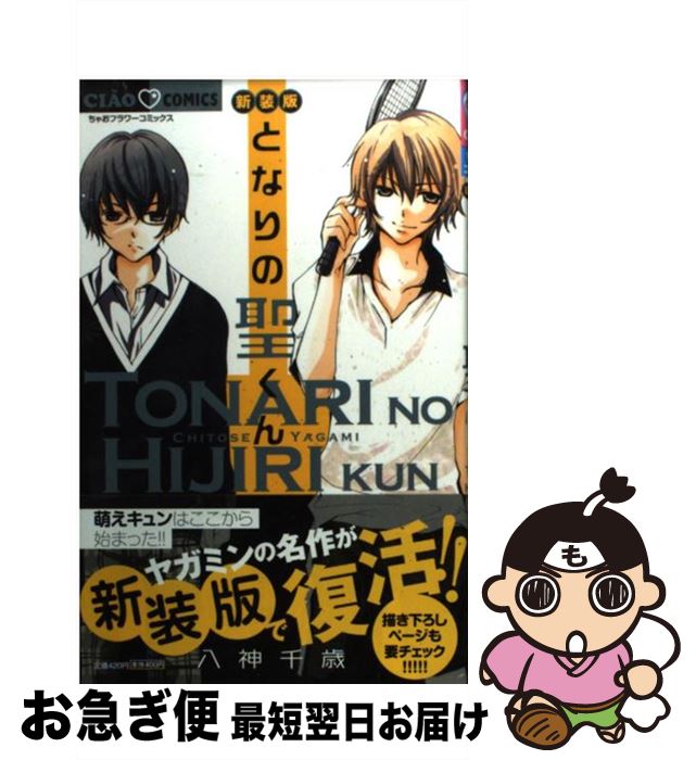 【中古】 となりの聖くん 新装版 / 八神 千歳 / 小学館 [コミック]【ネコポス発送】