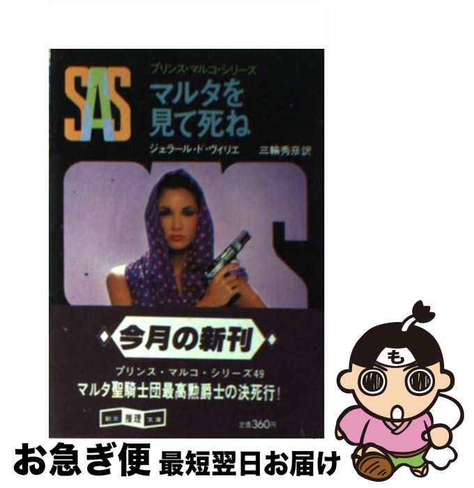 【中古】 SAS／マルタを見て死ね / 三輪秀彦, ジェラール・ドゥ・ヴィリエ / 東京創元社 [文庫]【ネコポス発送】