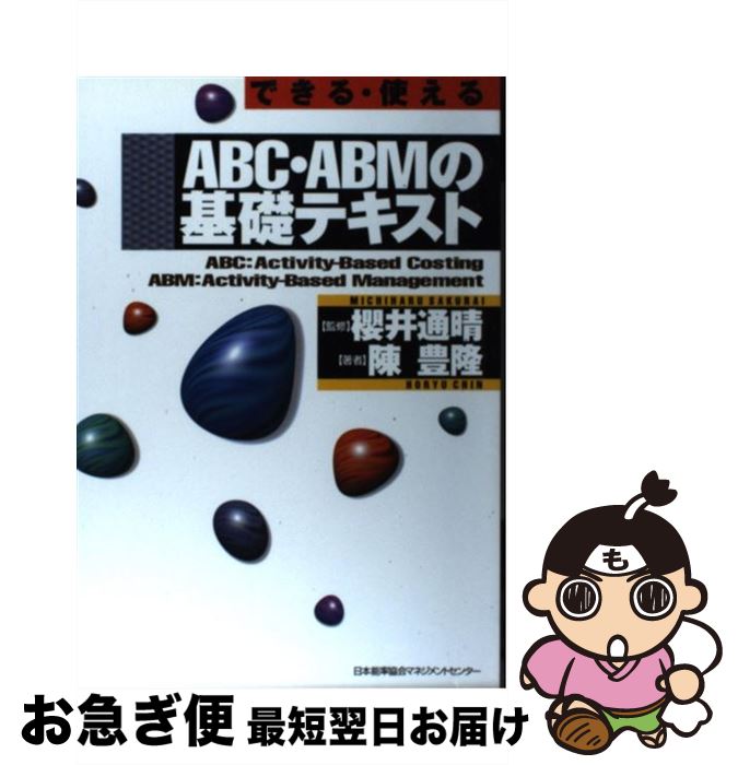 【中古】 ABC・ABMの基礎テキスト できる・使える / 陳 豊隆, 櫻井 通晴 / 日本能率協会マネジメントセンター [単行本]【ネコポス発送】