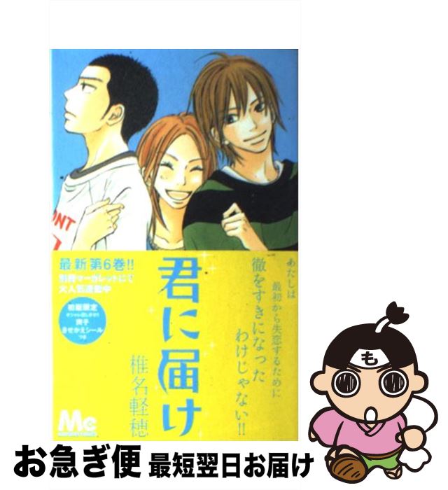 【中古】 君に届け 6 / 椎名 軽穂 / 集英社 [コミック]【ネコポス発送】