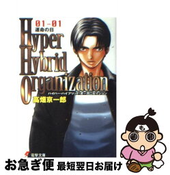 【中古】 Hyper　hybrid　organization 01ー01 / 高畑 京一郎, 相川 有 / メディアワークス [文庫]【ネコポス発送】