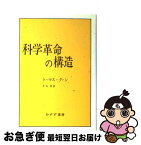 【中古】 科学革命の構造 / トーマス・クーン, 中山 茂 / みすず書房 [単行本]【ネコポス発送】