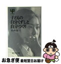 【中古】 子どもの自分くずしと自分つくり / 竹内 常一 / 東京大学出版会 [単行本]【ネコポス発送】