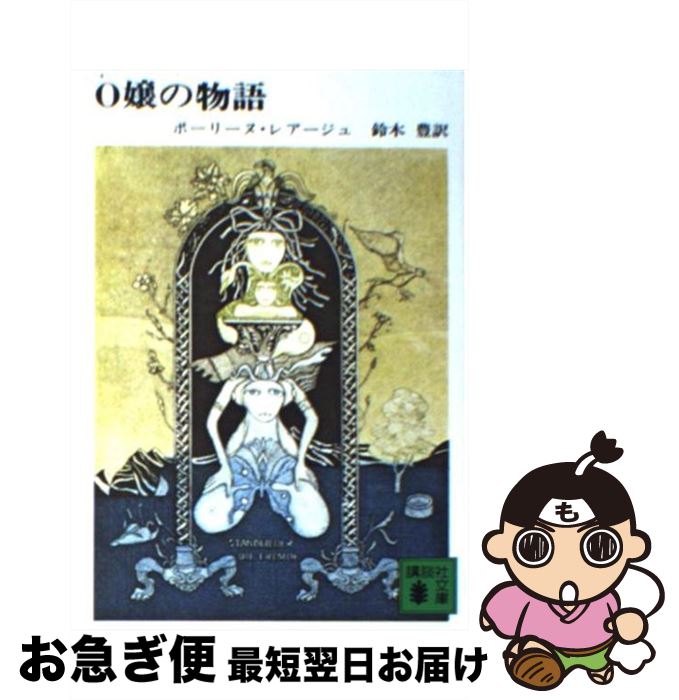 【中古】 O嬢の物語 / ポーリーヌ レアージュ, 鈴木 豊 / 講談社 [文庫]【ネコポス発送】