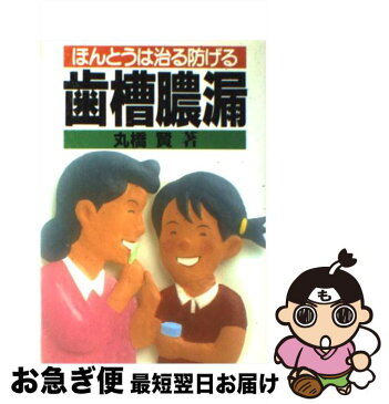 【中古】 ほんとうは治る防げる歯槽膿漏 / 丸橋 賢 / 農山漁村文化協会 [単行本]【ネコポス発送】