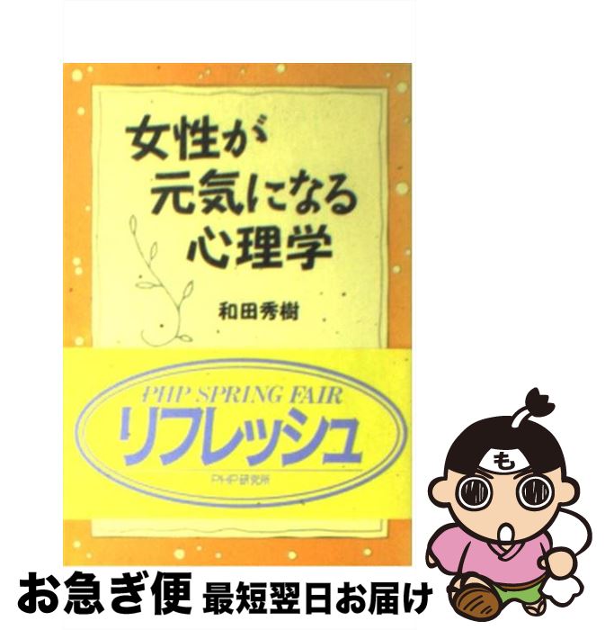 【中古】 女性が元気になる心理学 自分を知って元気に生きる50の処方箋 / 和田 秀樹 / PHP研究所 [文庫]【ネコポス発送】