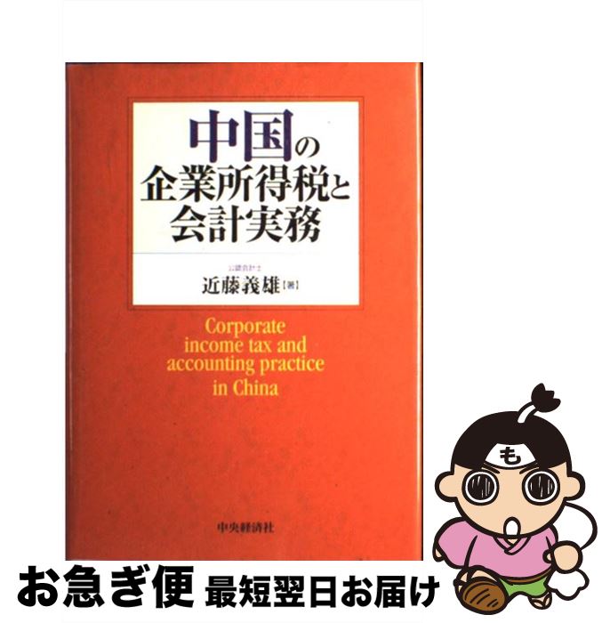 【中古】 中国の企業所得税と会計実務 / 近藤 義雄 / 中央経済グループパブリッシング [単行本]【ネコ..