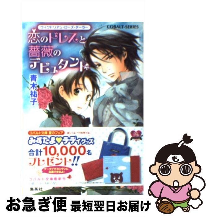 【中古】 恋のドレスと薔薇のデビュタント ヴィクトリアン・ローズ・テーラー / 青木 祐子, あき / 集英社 [文庫]【ネコポス発送】