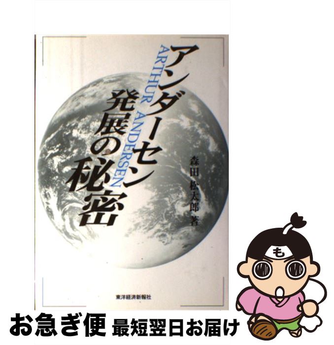 【中古】 アンダーセン発展の秘密 / 森田 松太郎 / 東洋経済新報社 [単行本]【ネコポス発送】