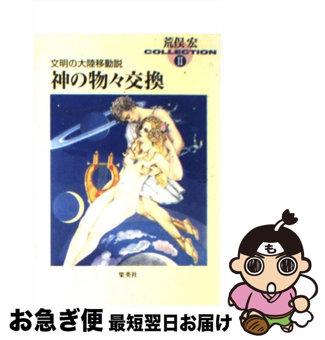 【中古】 神の物々交換 文明の大陸移動説 / 荒俣 宏 / 集英社 [文庫]【ネコポス発送】