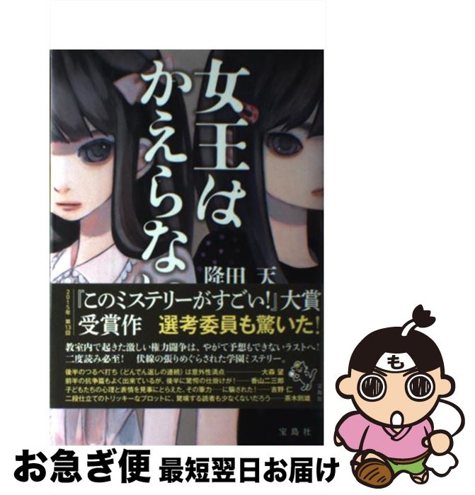 【中古】 女王はかえらない / 降田 天 / 宝島社 [単行本]【ネコポス発送】