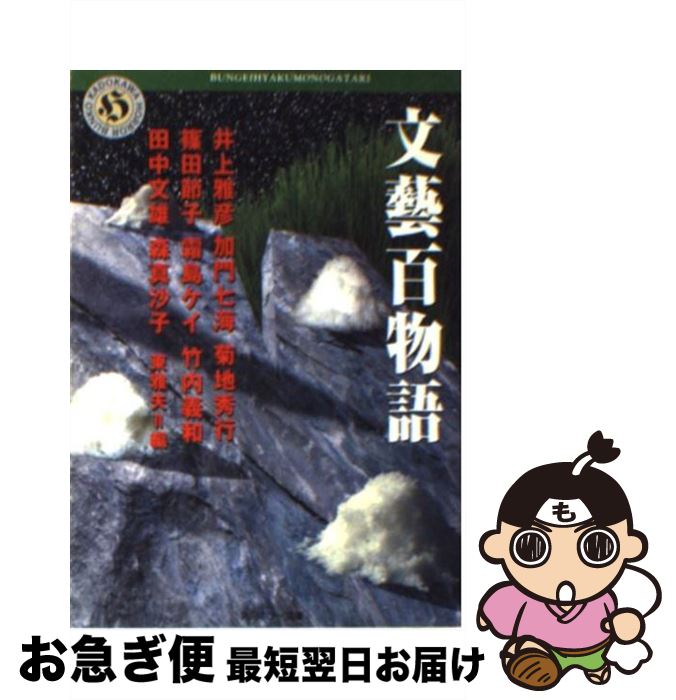 【中古】 文藝百物語 / 井上 雅彦, 菊地 秀行, 田中 文雄, 加門 七海, 篠田 節子, 霜島 ケイ, 森 真沙子, 田島 照久, 東 雅夫 / KADOKAWA [文庫]【ネコポス発送】